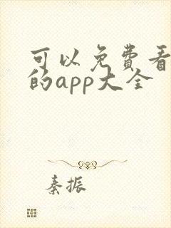 可以免费看黄片的app大全