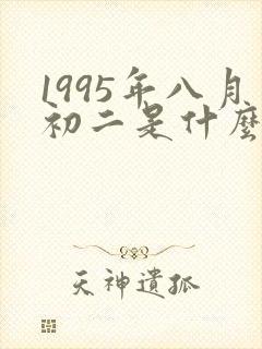 1995年八月初二是什么命