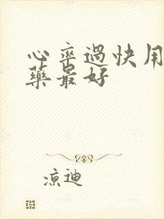 心率过快用什么药最好