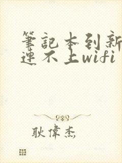 笔记本到新环境连不上wifi封面