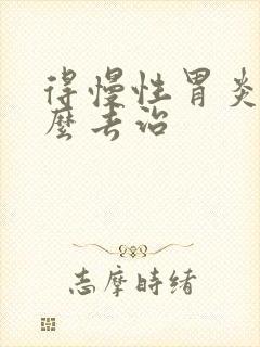 得慢性胃炎该怎么去治封面