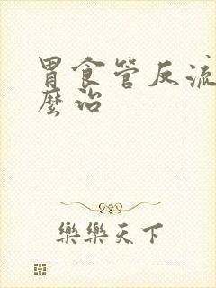 胃食管反流该怎么治