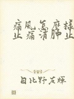 痛风怎么样快速止痛消肿止痛