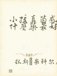 小孩真菌感染用什么药最好封面