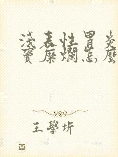 浅表性胃炎伴胃窦糜烂怎么治疗