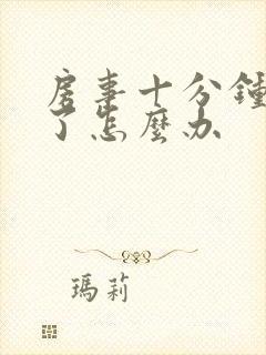 房事十分钟就泄了怎么办