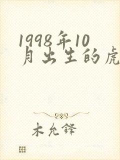 1998年10月出生的虎命运怎样?封面