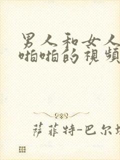 男人和女人的啪啪啪的视频