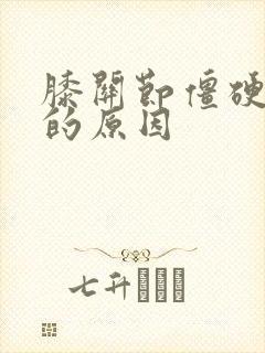 膝关节僵硬疼痛的原因