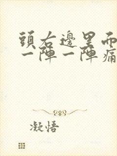 头右边里面神经一阵一阵痛