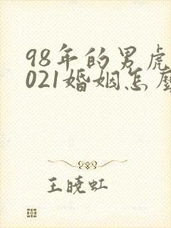 98年的男虎2021婚姻怎么样
