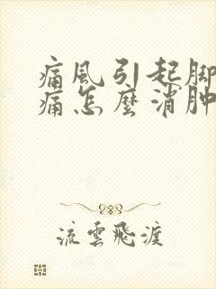 痛风引起脚踝肿痛怎么消肿止痛