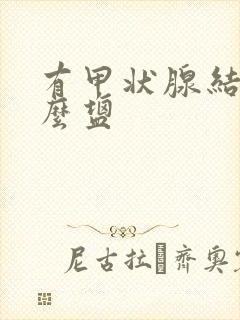 有甲状腺结吃什么盐封面
