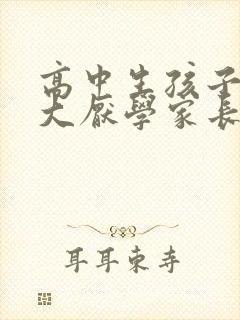 高中生孩子压力大厌学家长该怎么办封面