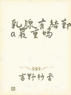 乳腺有结节四类a严重吗