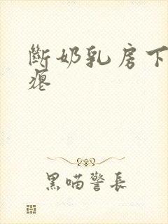 断奶乳房下垂干瘪