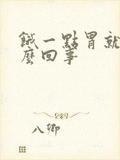 饿一点胃就疼怎么回事