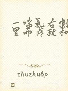 一喘气右侧肋骨里面疼就和岔气一样
