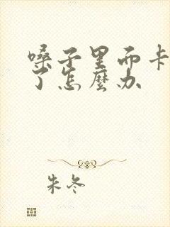 嗓子里面卡鱼刺了怎么办封面