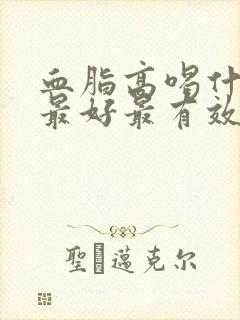 血脂高喝什么茶最好最有效