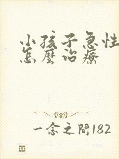 小孩子急性喉炎怎么治疗封面