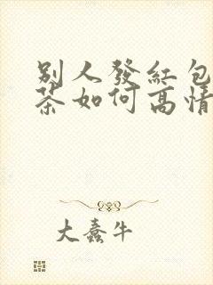 别人发红包买奶茶如何高情商回复封面