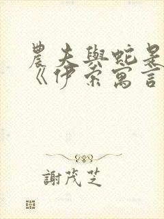 农夫与蛇是不是《伊索寓言》中的故事