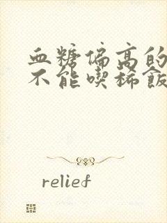 血糖偏高的人能不能吃稀饭