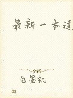 最新一本道封面