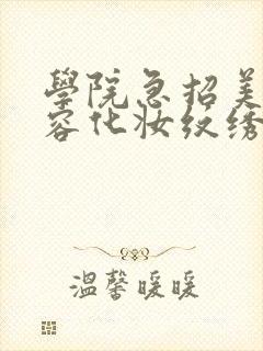 学院急招美甲美容化妆纹绣封面