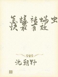 怎样祛螨虫痘最快最有效