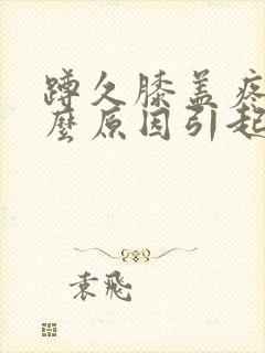 蹲久膝盖疼是什么原因引起的