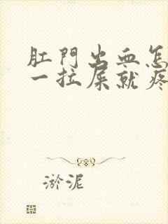 肛门出血怎么办一拉屎就疼封面