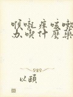 喉咙痒咳嗽怎么办吃什么药好得快