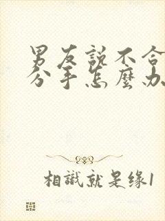 男友说不合适要分手怎么办封面