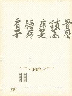 肩膀疼锁骨疼脖子疼是怎么回事