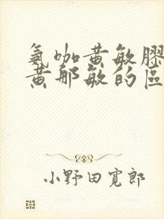 氨咖黄敏胶囊和黄那敏的区别