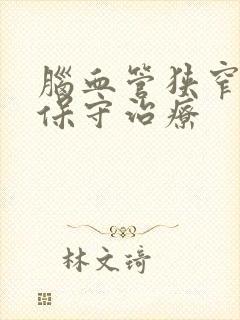 脑血管狭窄如何保守治疗封面