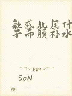 敏感肌用什么牌子面膜补水效果好