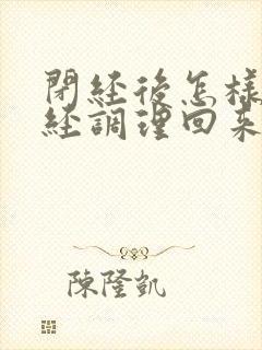 闭经后怎样把月经调理回来