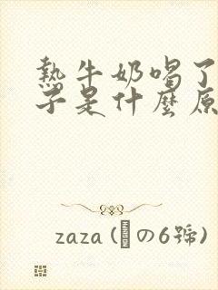 热牛奶喝了拉肚子是什么原因