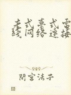 老式台式电脑无线网络连接在哪里打开