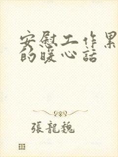 安慰工作累的人的暖心话