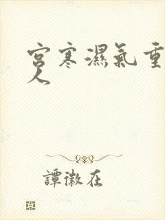 宫寒湿气重的女人