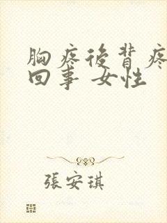 胸疼后背疼怎么回事 女性