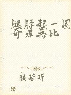 腿脖起一圈疙瘩奇痒无比封面