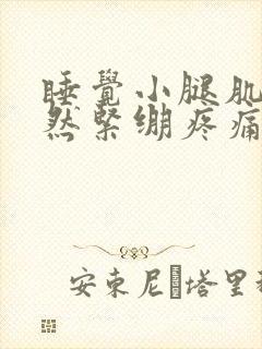 睡觉小腿肌肉突然紧绷疼痛一堆硬块