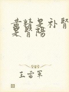 黄精是补肾阴还是肾阳