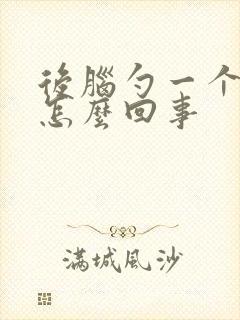 后脑勺一个疙瘩怎么回事