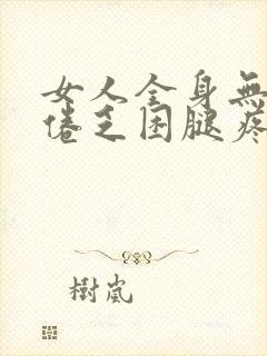 女人全身无力疲倦乏困腿疼是什么原因